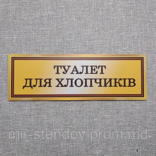Табличка Туалет для мальчиков, фото 1