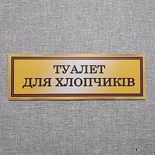 Табличка Туалет для мальчиков