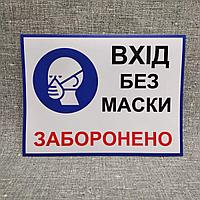 Наклейка "Вход без маски запрещен!" 20х30 см