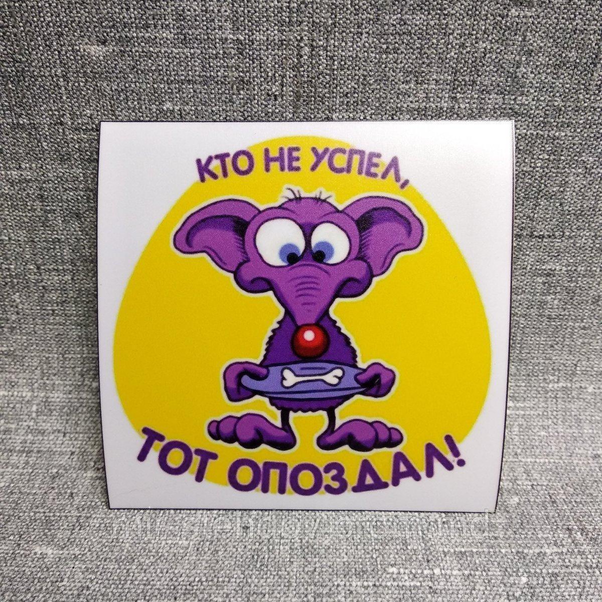 Наклейка Кто не успел, тот опоздал, фото 1