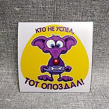 Наклейка Кто не успел, тот опоздал