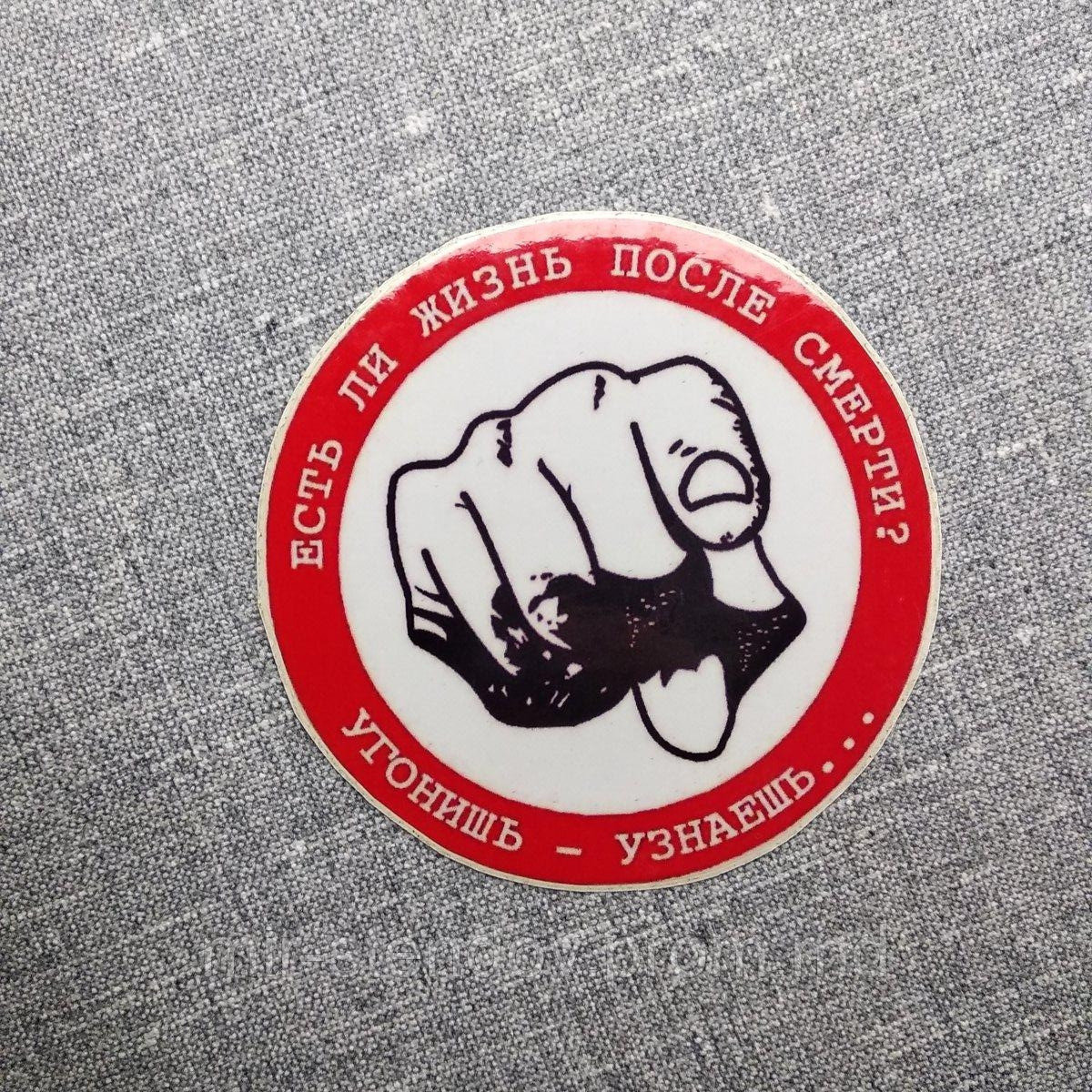 Наклейка на авто Угонишь - узнаешь, фото 1