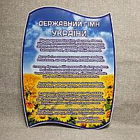 Стенд символика Украины. Гимн