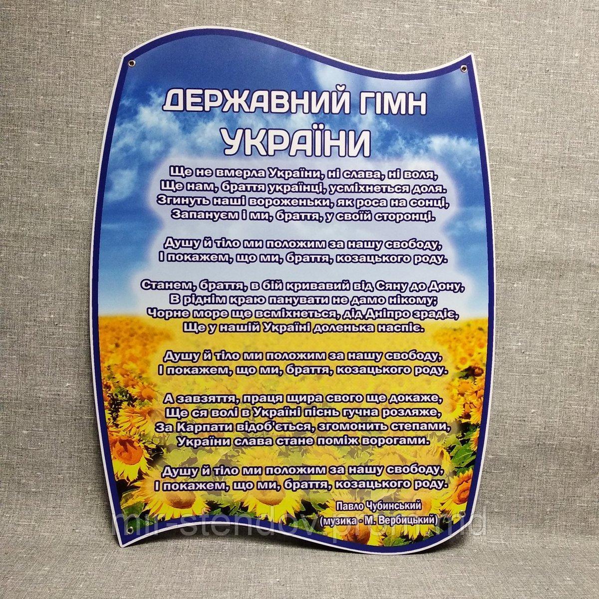 Стенд символика Украины. Гимн - фото 1 - id-p4433169