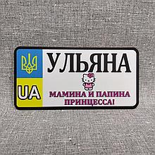 Номер на велосипед Ульяна