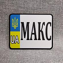 Номер на велосипед c именем ребёнка (Герб UA) 140х114 мм