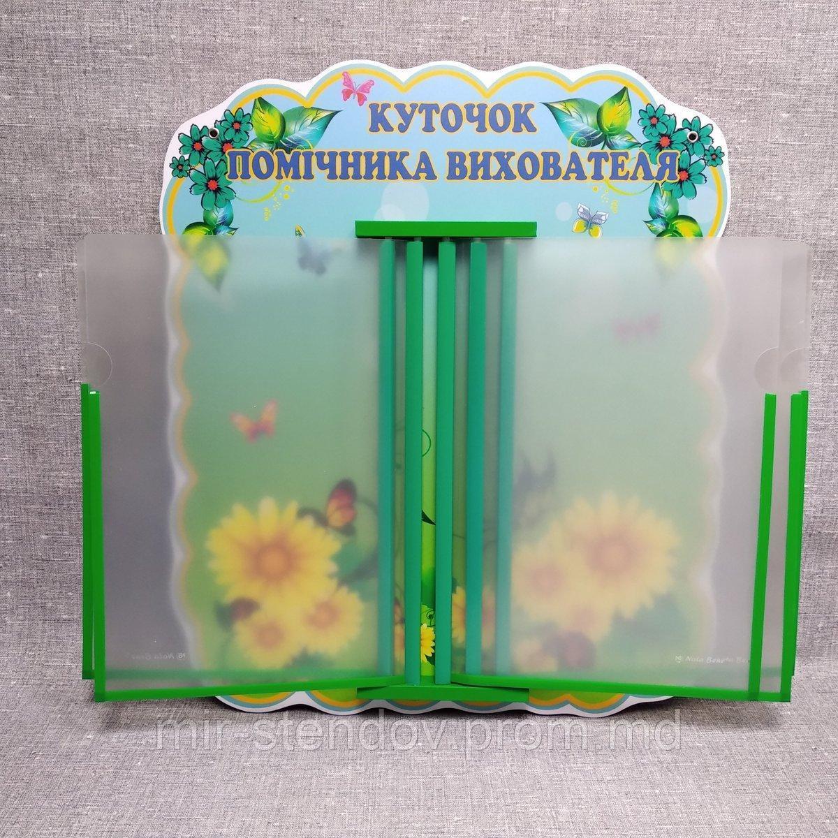 Стенд-книжка Куточок помічника вихователя, фото 1