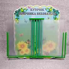 Стенд-книжка Куточок помічника вихователя