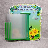 Стенд-книжка Куточок помічника вихователя, фото 2
