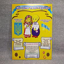 Ми діти України. Плакат з державними символами України