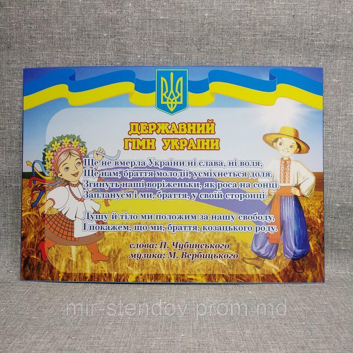 Державний гімн України. Стенд, фото 1