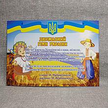 Державний гімн України. Стенд