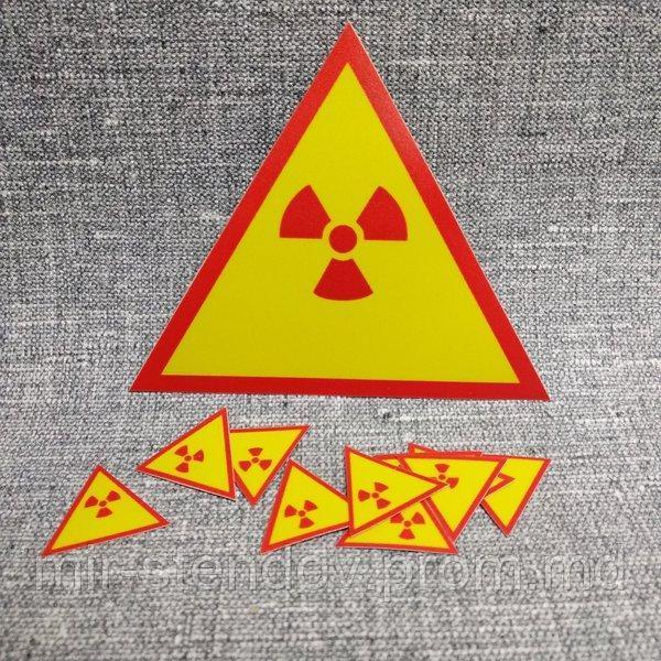 Наклейка Радиационная опасность по ГОСТу - фото 1 - id-p10107317