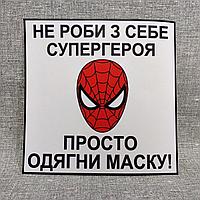Наклейка "Не строй из себя супергероя - просто одень маску"
