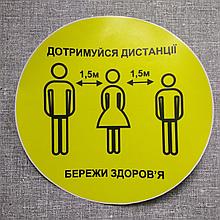Наклейка напольная "Соблюдай дистанцию. Береги здоровье"