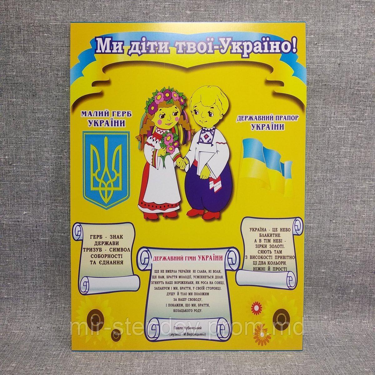 Ми діти України. Плакат з державними символами України Плотная бумага, 40х60 см - фото 1 - id-p10260594