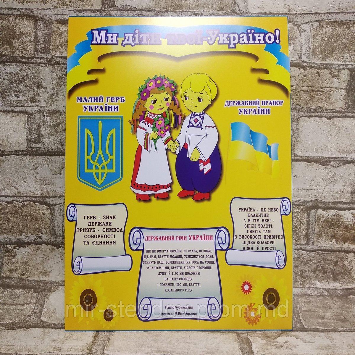 Ми діти України. Плакат з державними символами України Пластик, 40х60 см - фото 1 - id-p10260597