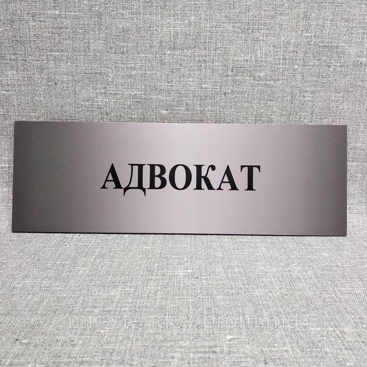 Табличка "Адвокат", фото 1
