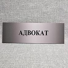 Табличка "Адвокат"