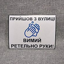 Наклейка "Пришел с улицы - вымой тщательно руки"