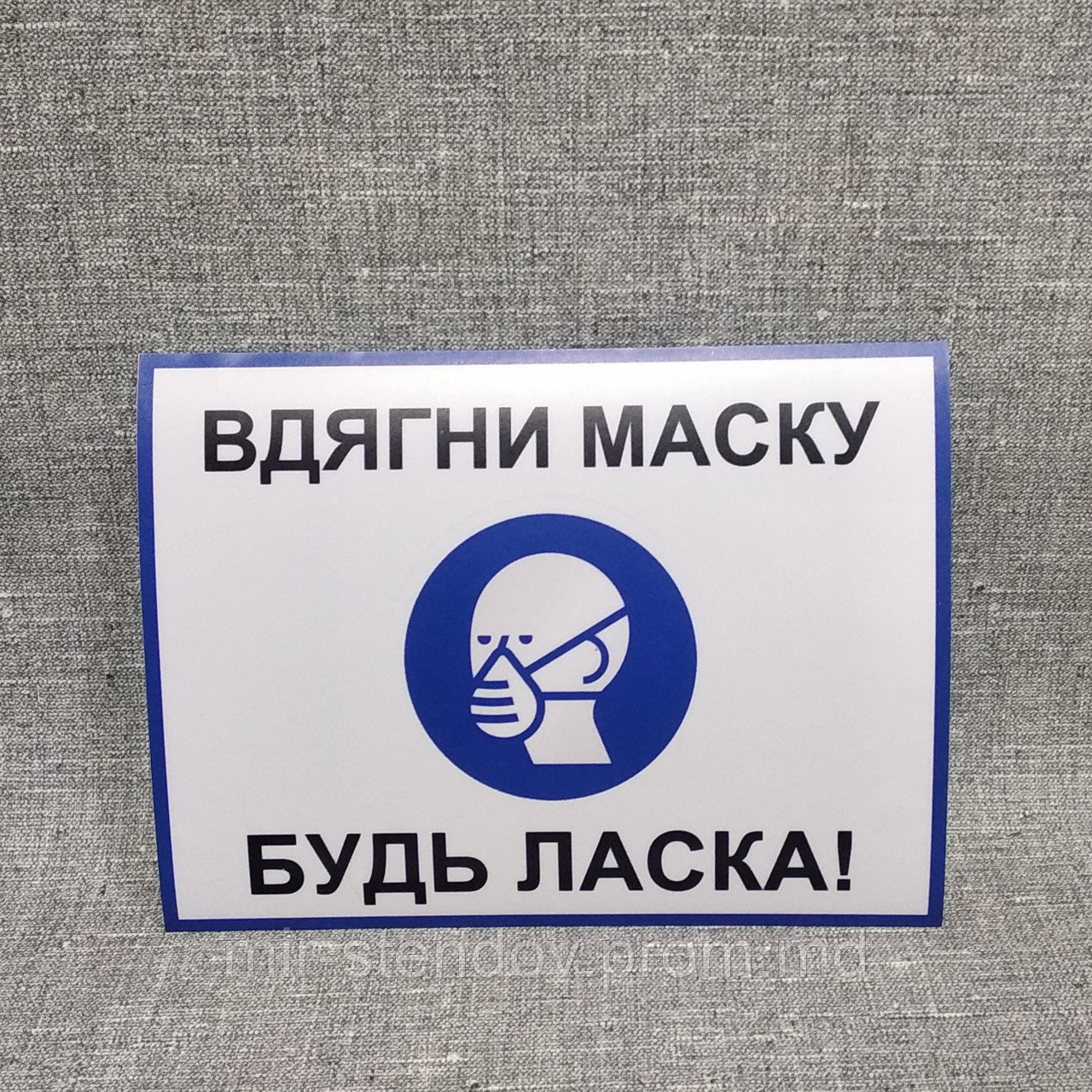 Наклейка "Вдягни маску. Будь ласка!", фото 1