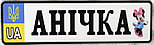 Номер на коляску Анічка, Надійка. "Міні Маус", фото 2
