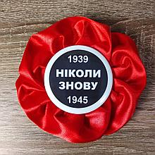 Значок до 9 травня Ніколи знову. Канзаші Мак.