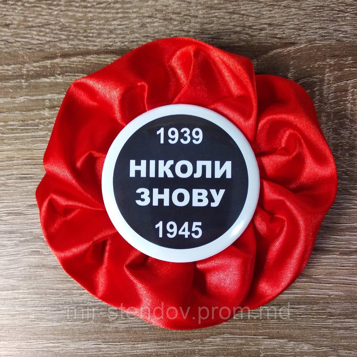 Значок до 9 травня Ніколи знову. Канзаші Мак., фото 1