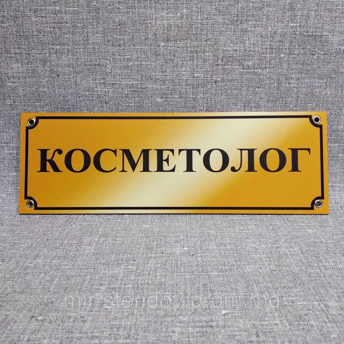 Табличка Косметолог. Золотистая, фото 1