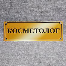 Табличка Косметолог. Золотистая