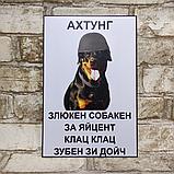Табличка" Ахтунг! Злюкен собакен. Зубен зи дойч", фото 3