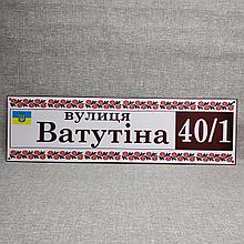 Адресный указатель Вышиванка. Уличная табличка