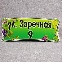 Адресная табличка нестандартной формы "Виноградная"