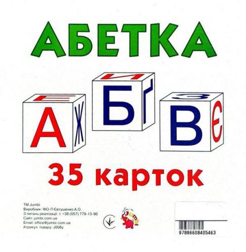 Карточки алфавитные "Абетка" 35 карточек (укр) - фото 1 - id-p10265259