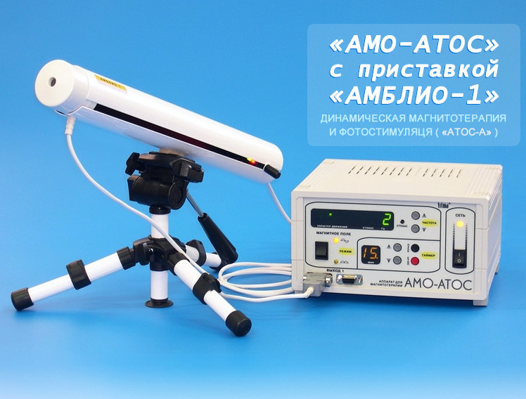 Аппарат "АМО-АТОС" с приставкой "АМБЛИО-1" - фото 1 - id-p10271519