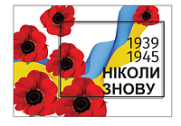 Плакат Ніколи знову 1939-1945