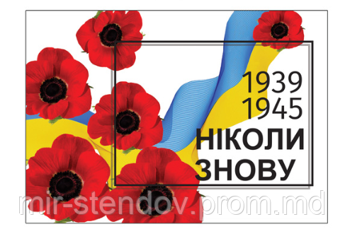 Плакат Ніколи знову 1939-1945 - фото 1 - id-p10107208