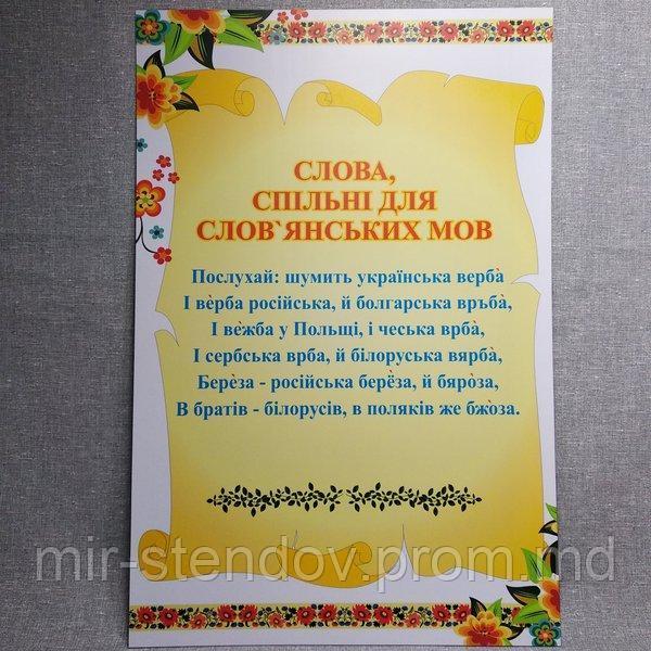 Слова словянских народов. Стенд, фото 1