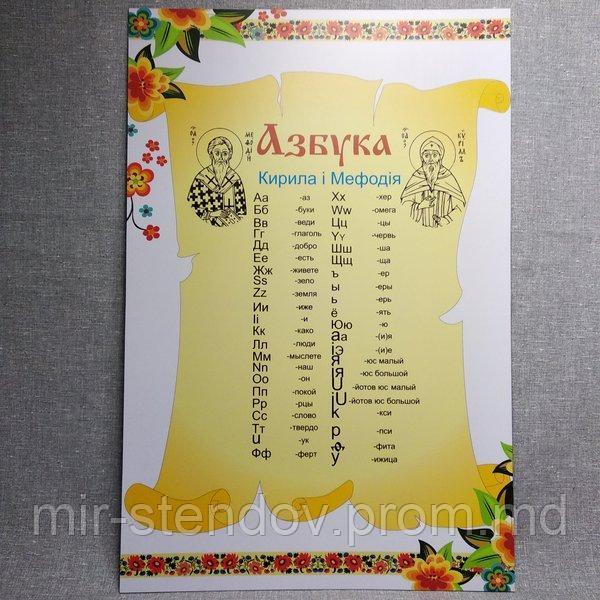 Азбука Кирила и Мефодия. Стенд, фото 1