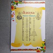 Азбука Кирила и Мефодия. Стенд