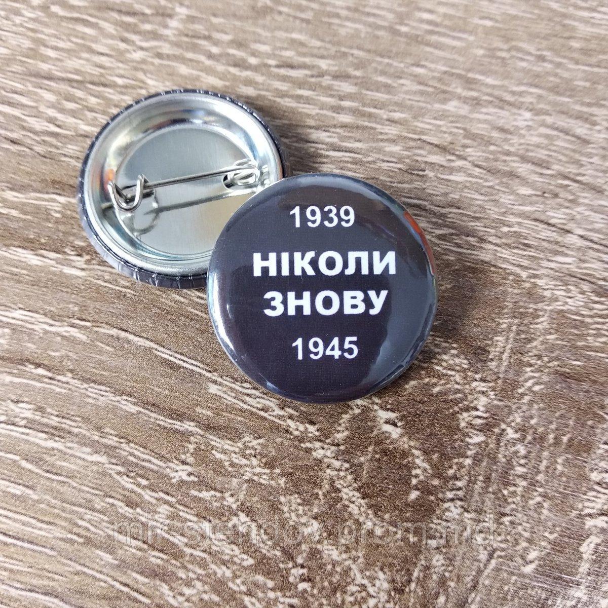 Значок Ніколи знову. Чорний, фото 1