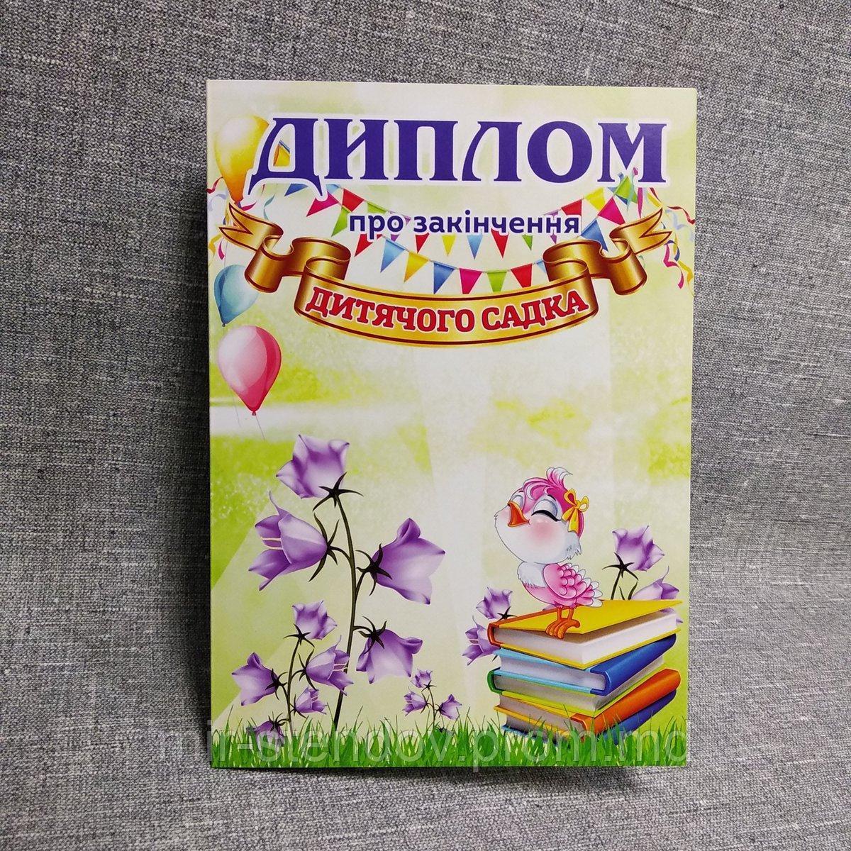 Диплом про закінчення дитячого садка Дзвіночок, фото 1