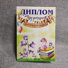 Диплом про закінчення дитячого садка Дзвіночок