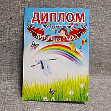 Диплом випускника "Лелека"