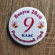 Значки для выпускников школы, 9-го класса или годовщину выпуска