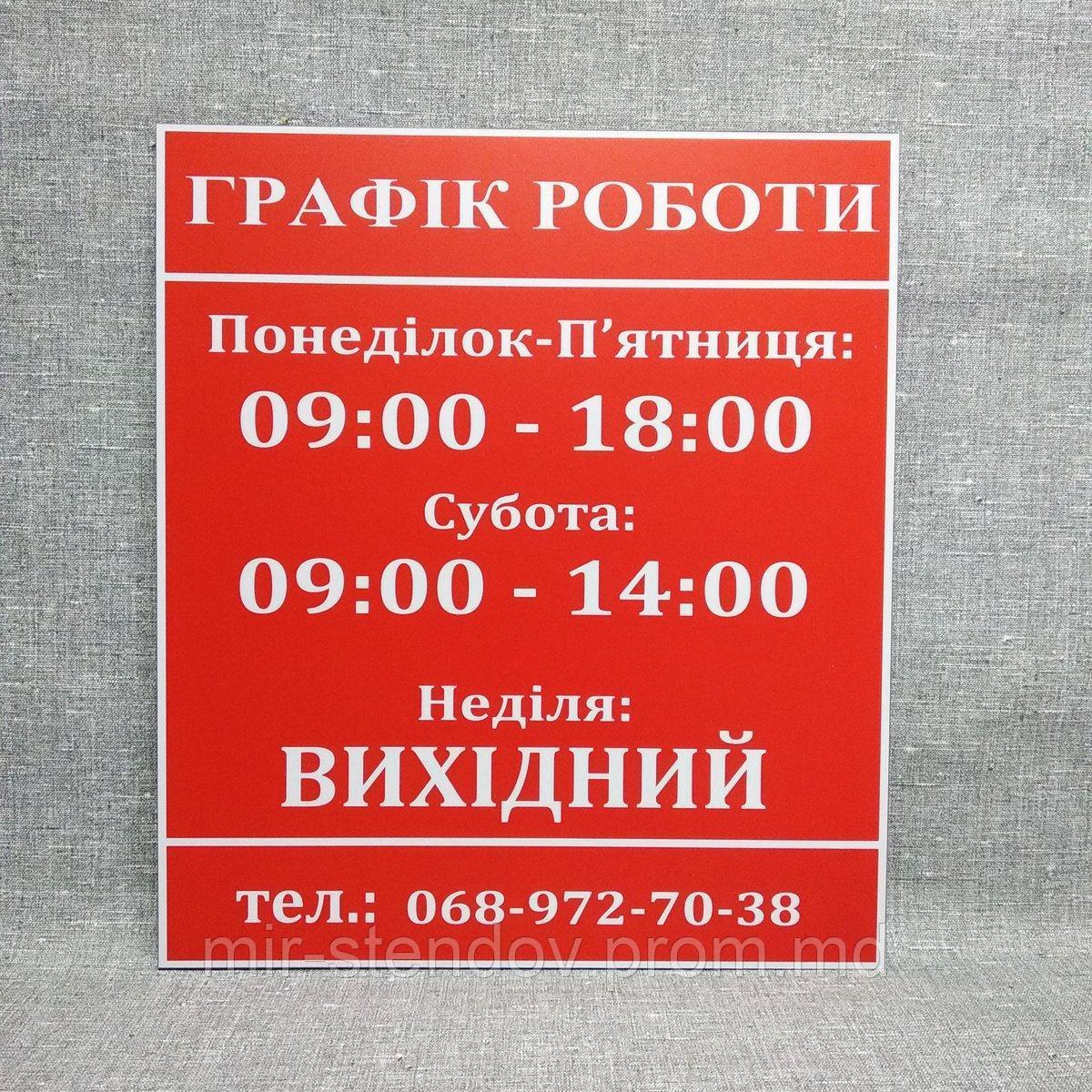 Табличка График работы, фото 1