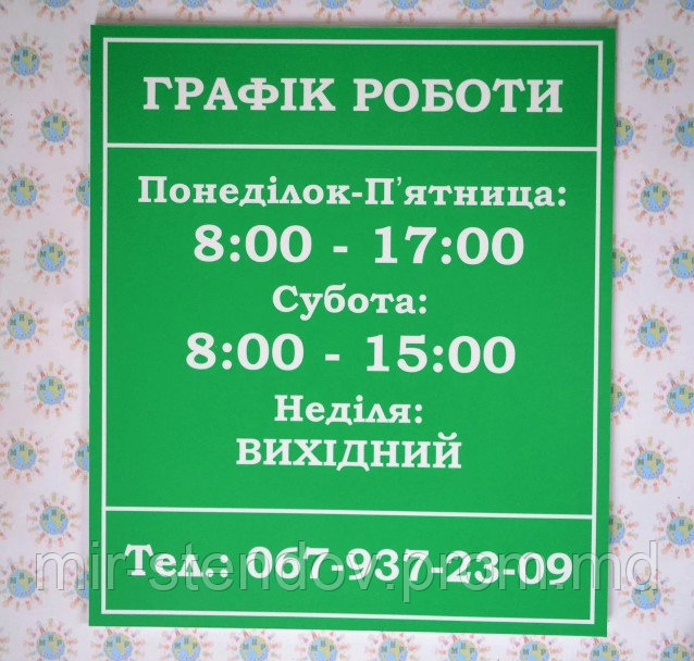 Табличка График работы Зелёный, 350х400 мм - фото 1 - id-p10272143