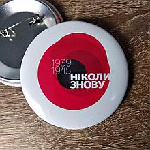 Значок "9 мая" Ніколи знову. Мак