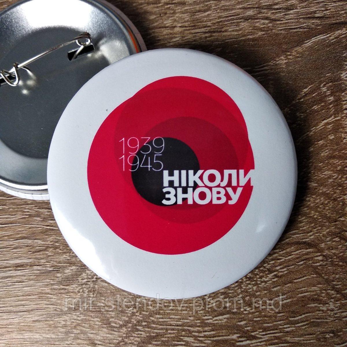 Значок "9 мая" Ніколи знову. Мак, фото 1
