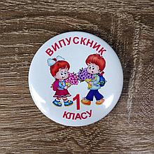 Значок "Выпускник (ца) начальной школы", "1 класса"